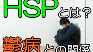 鬱病とHSPに悩んで体育座りする男
