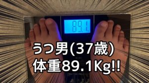 うつ男の体重計と89.1kg